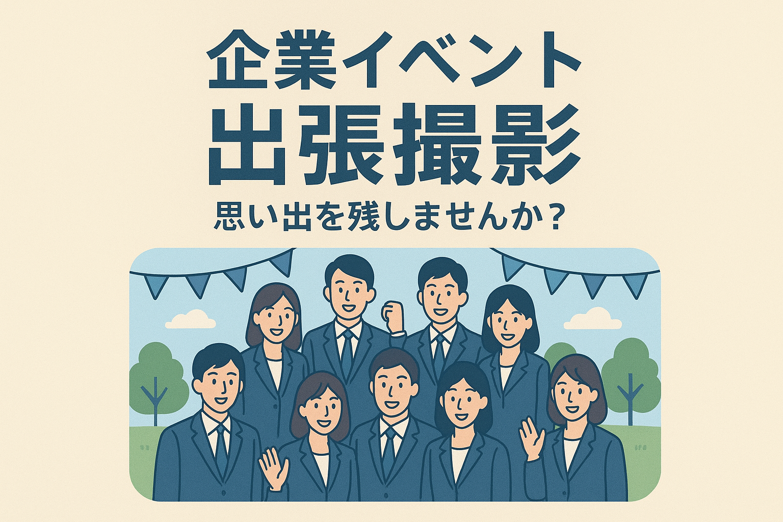 事業者（法人・個人）のお客様へのご案内